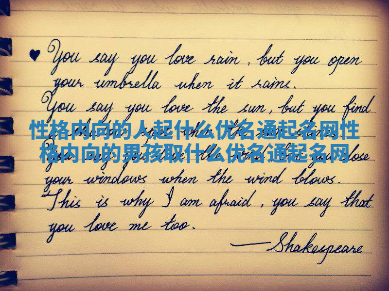 性格内向的人起什么优名通起名网_性格内向的男孩取什么优名通起名网