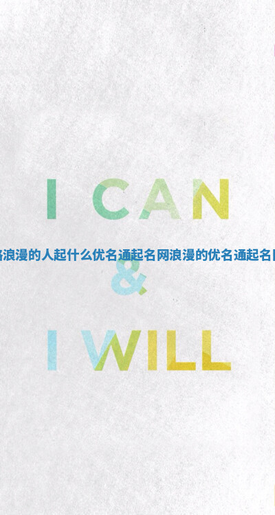 性格浪漫的人起什么优名通起名网 浪漫的优名通起名网次