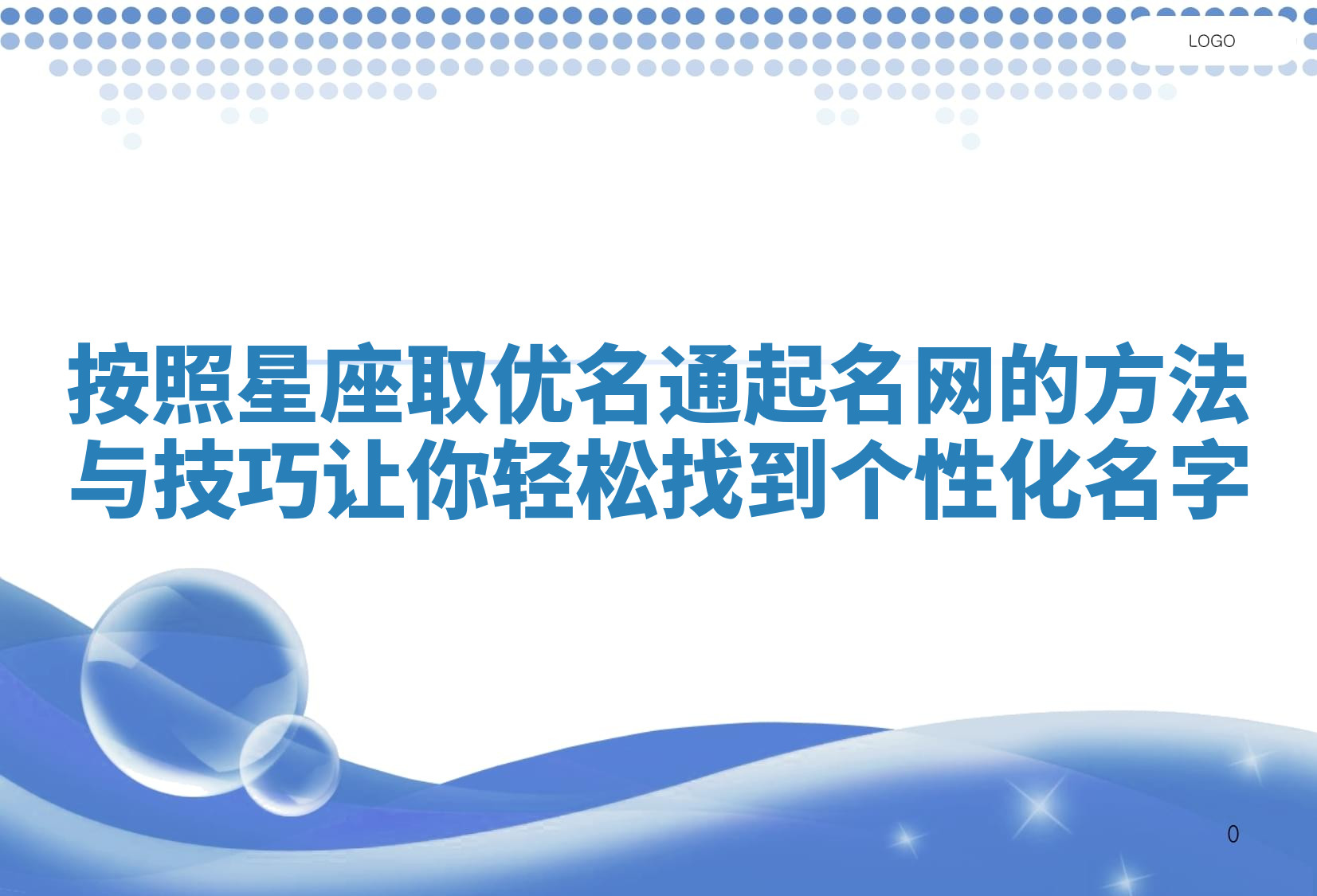 按照星座取优名通起名网的方法与技巧让你轻松找到个性化名字