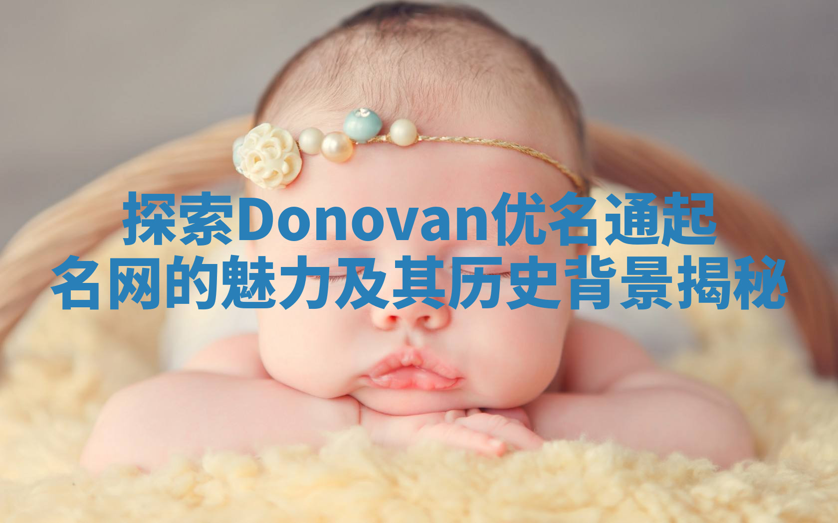 探索Donovan优名通起名网的魅力及其历史背景揭秘