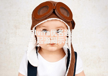 探索Elvira优名通起名网的意义与起源揭示其独特魅力 探索Elvira优名通起名网的意义与起源揭示其独特魅力