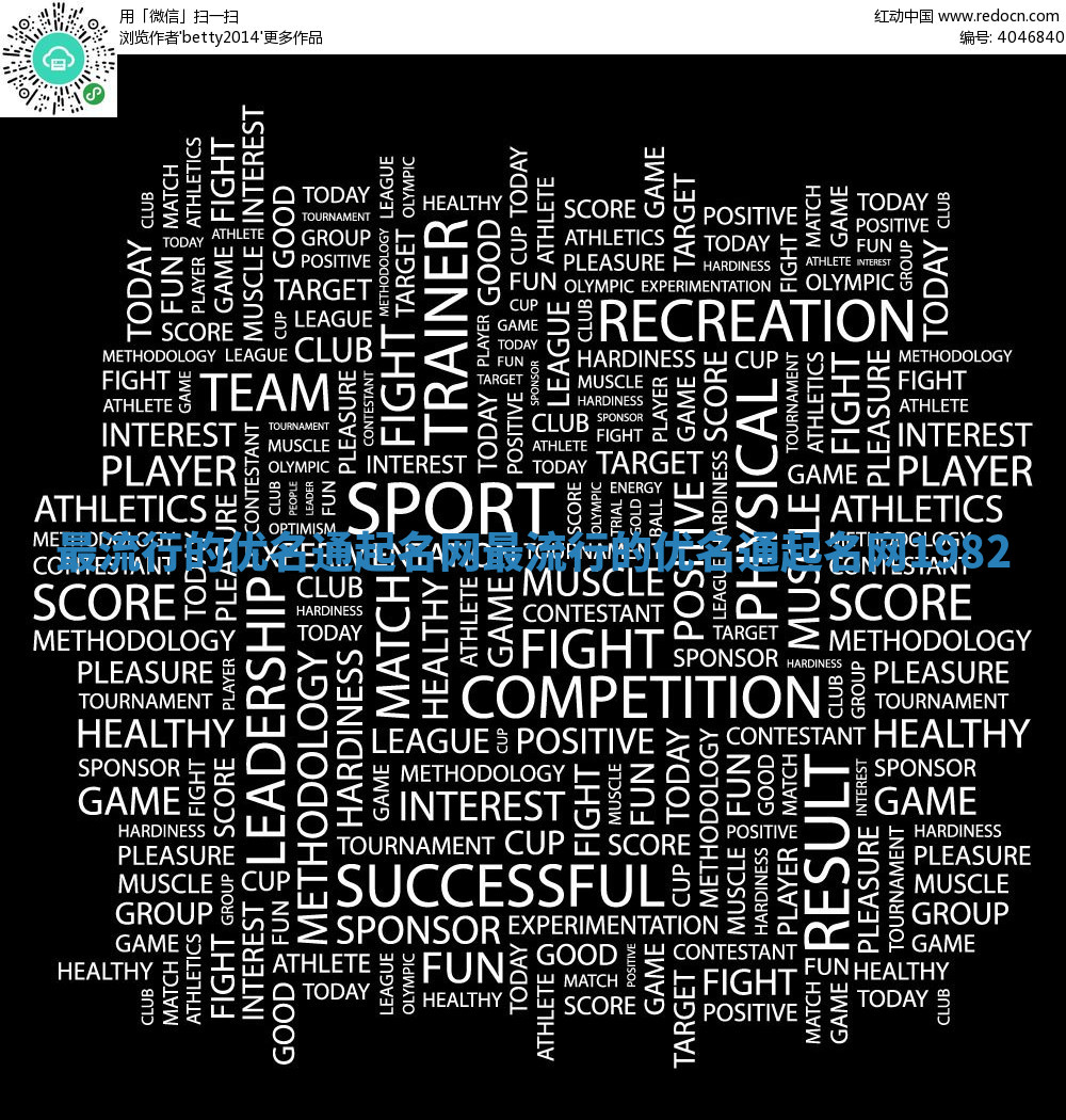 最流行的优名通起名网_最流行的优名通起名网1982