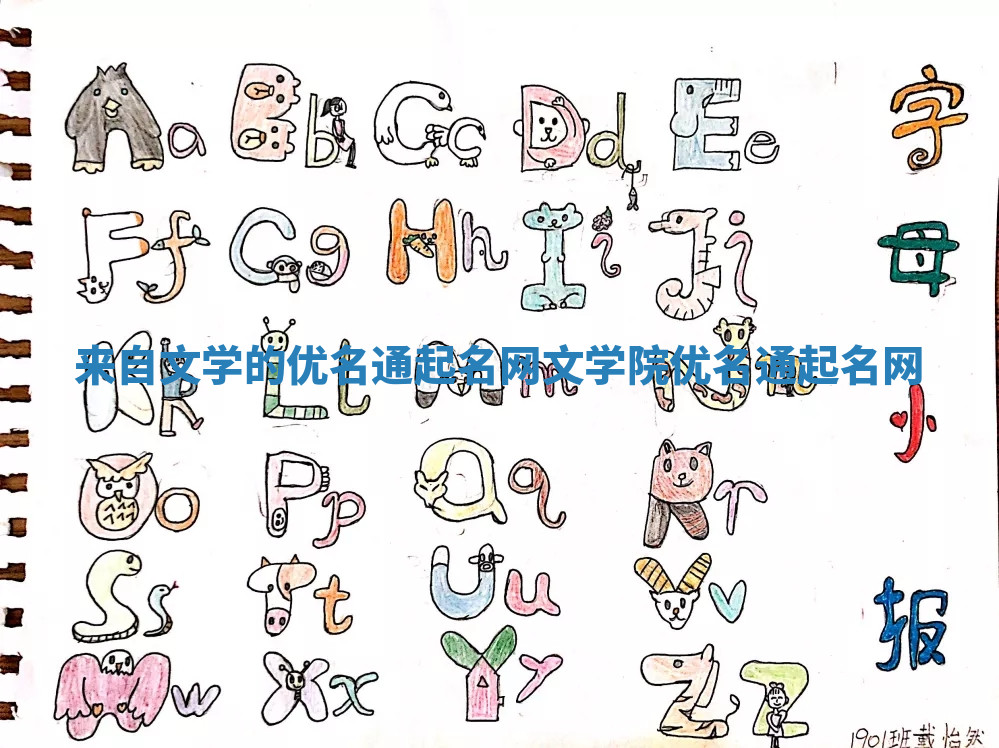 来自文学的优名通起名网 文学院优名通起名网 来自文学的优名通起名网 文学院优名通起名网