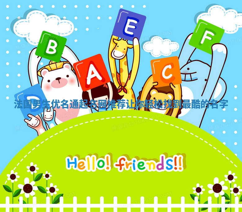 法国男生优名通起名网推荐 让你轻松找到最酷的名字 法国男生优名通起名网推荐 让你轻松找到最酷的名字