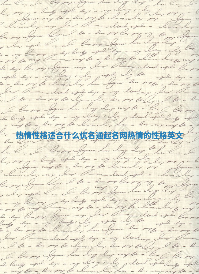 热情性格适合什么优名通起名网 热情的性格英文