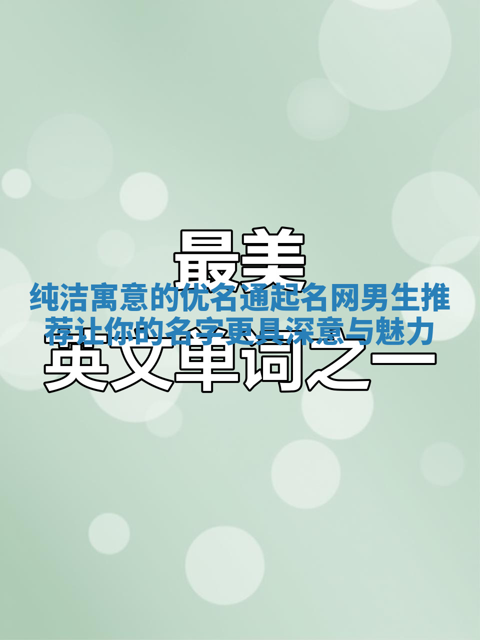 纯洁寓意的优名通起名网男生推荐 让你的名字更具深意与魅力 纯洁寓意的优名通起名网男生推荐 让你的名字更具深意与魅力