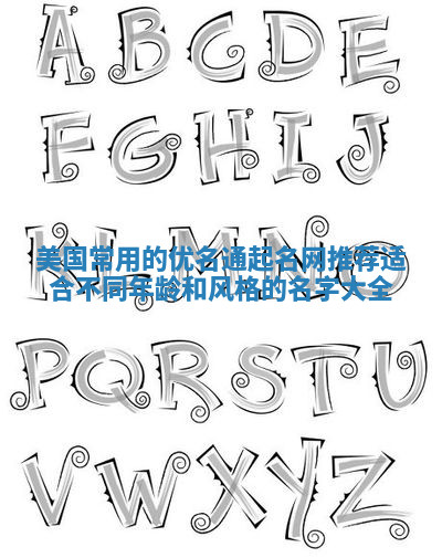 美国常用的优名通起名网推荐 适合不同年龄和风格的名字大全