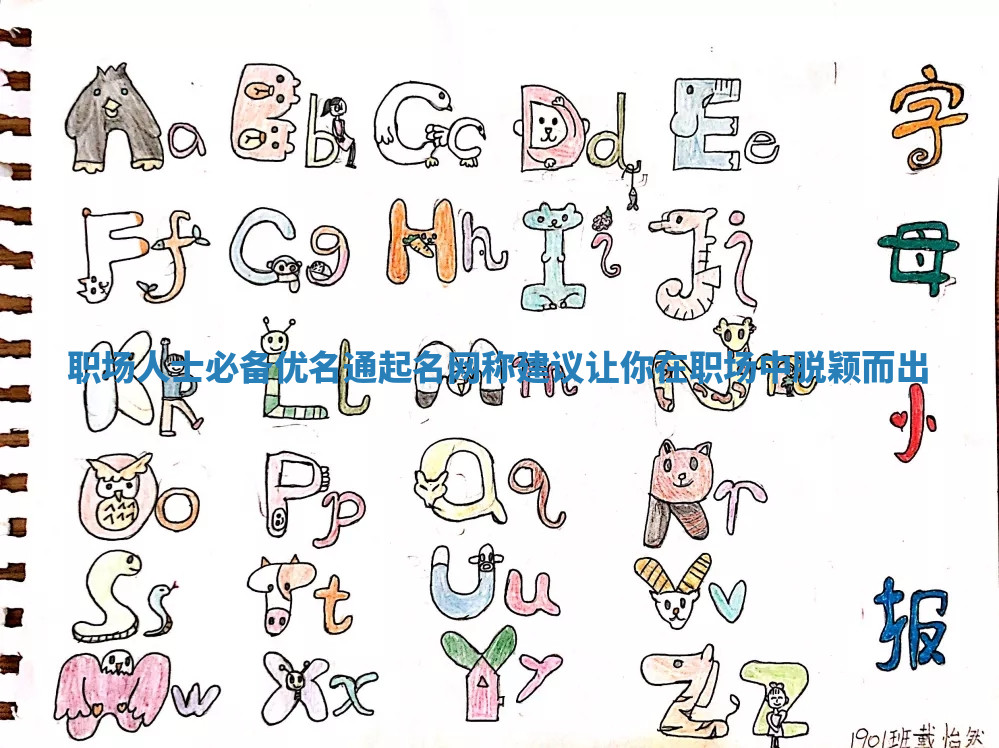 职场人士必备优名通起名网称建议让你在职场中脱颖而出