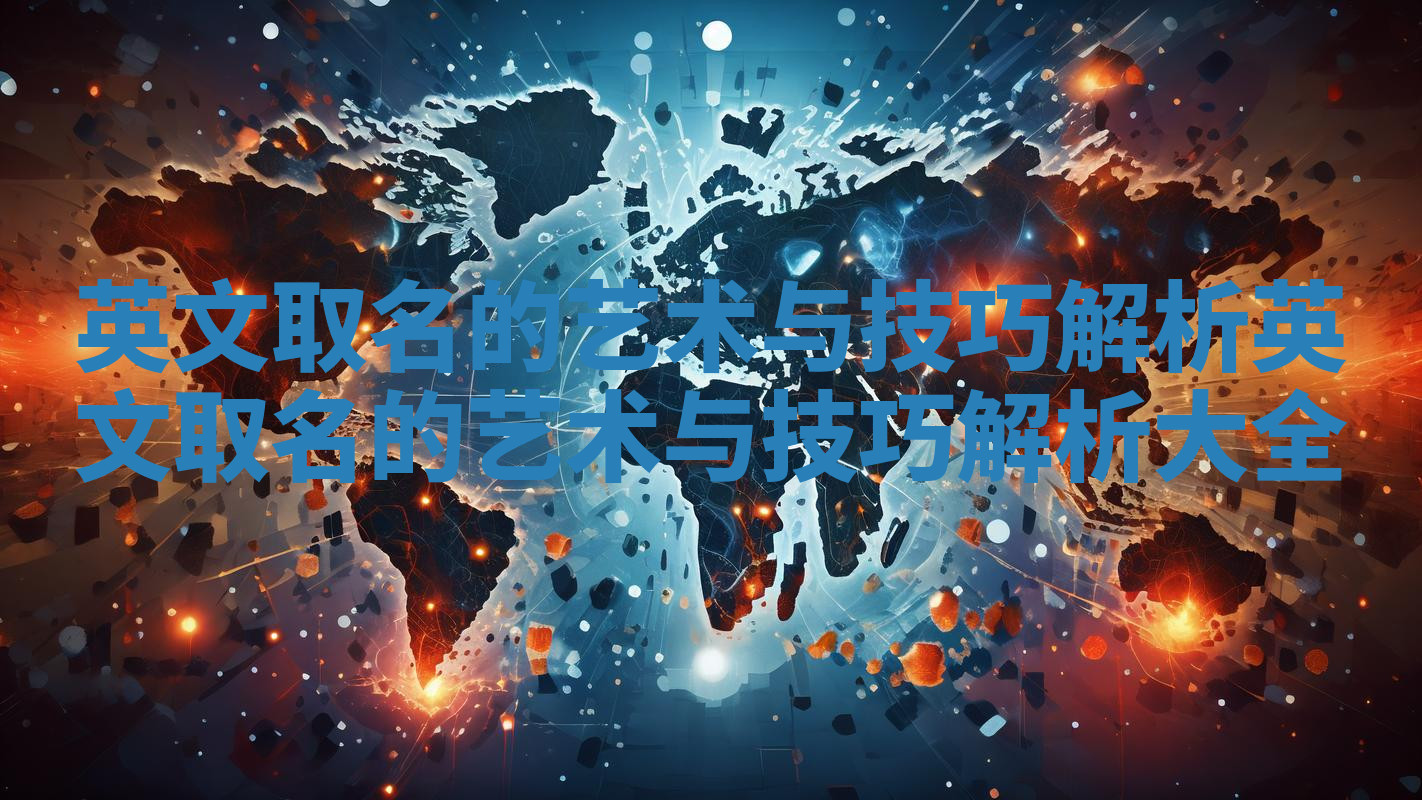 英文取名的艺术与技巧解析 英文取名的艺术与技巧解析大全