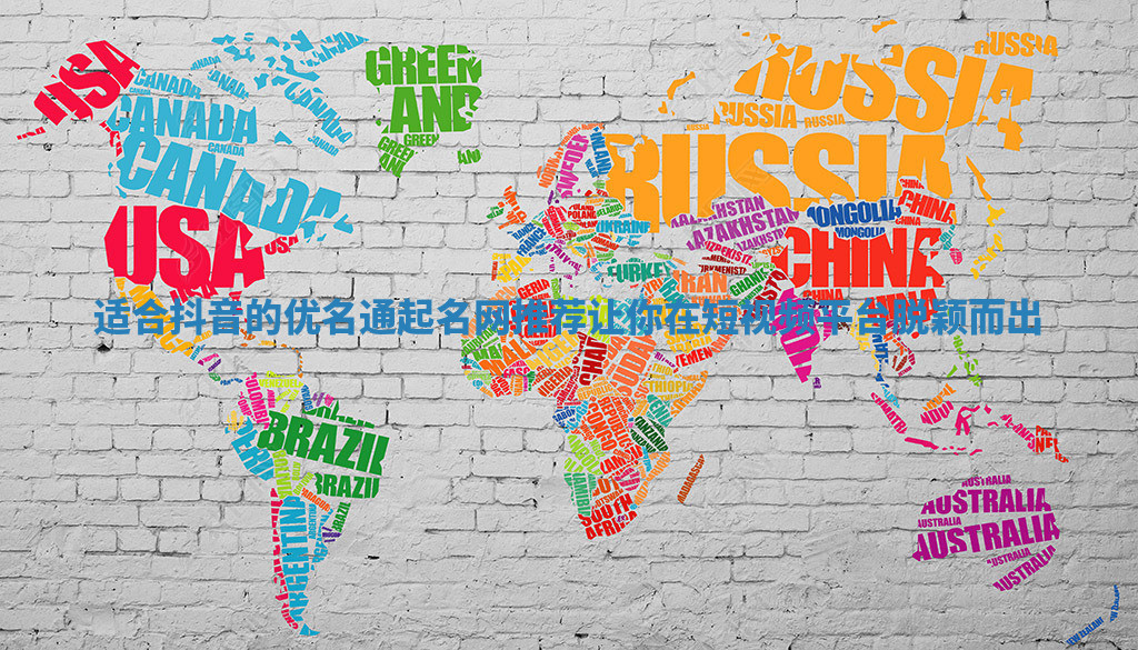 适合抖音的优名通起名网推荐让你在短视频平台脱颖而出 适合抖音的优名通起名网推荐让你在短视频平台脱颖而出